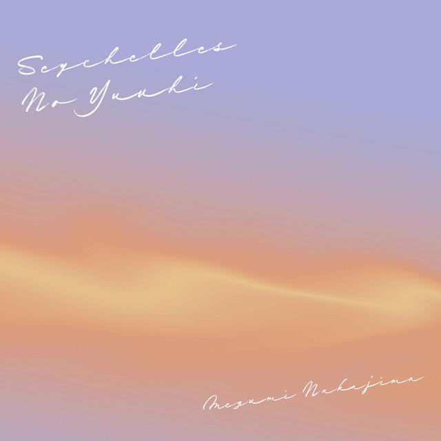 夕陽の中の愛の奇跡 セイシェルの夕陽 - Single by 中島愛 | Spotify