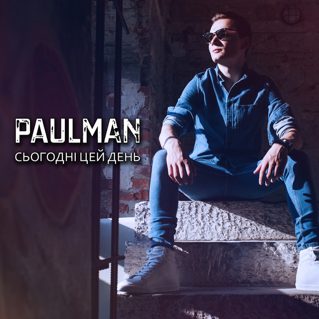 Cover art: Сьогодні цей день — Paulman