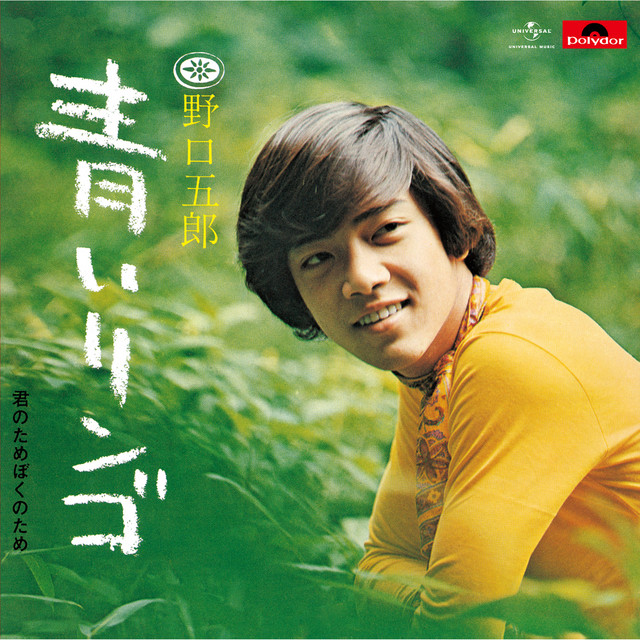 青いリンゴ - song and lyrics by Goro Noguchi | Spotify