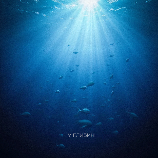 Cover art: У глибині — Світер Змія