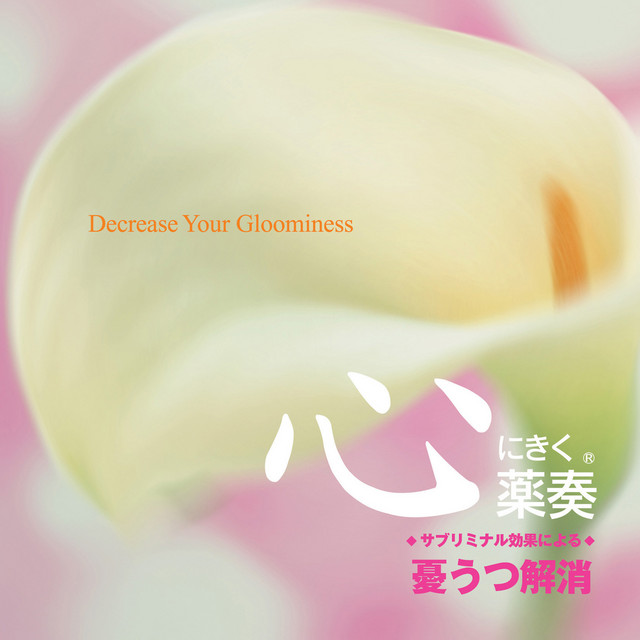 心にきく薬奏 サブリミナル効果による 憂うつ解消 - Album by 植地雅哉
