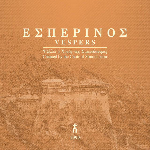 ΕΣΠΕΡΙΝΟΣ cover art
