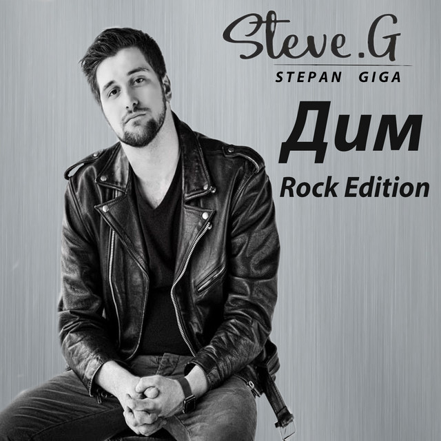 Обкладинка: Дим - Rock Edition — Steve G