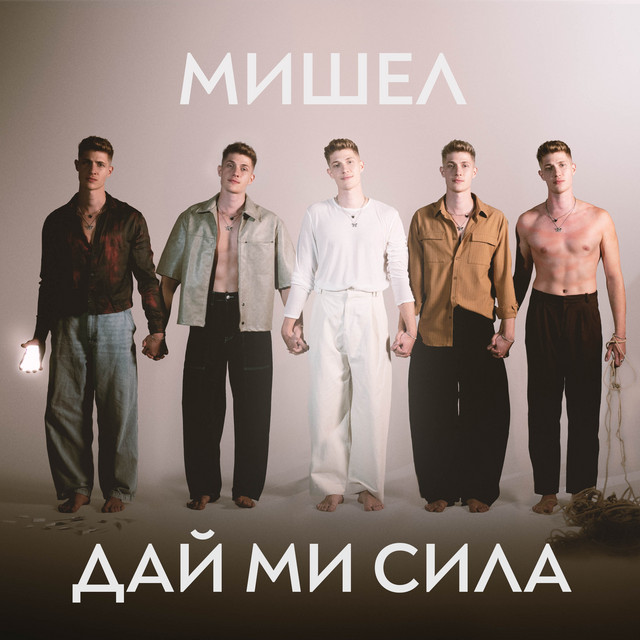 ДАЙ МИ СИЛА cover art