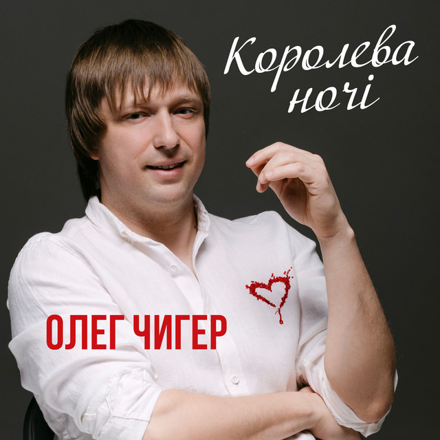 Обкладинка: Королева ночі — Олег Чигер