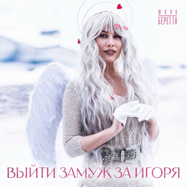 Выйти замуж за Игоря