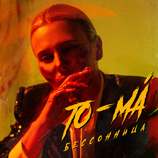 Обкладинка: Бессонница — To-ma