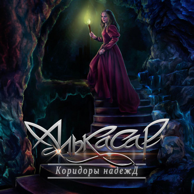 Коридоры надежд cover art
