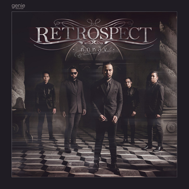 หักหลัง - Single cover art