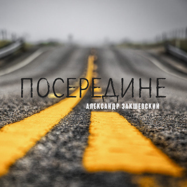 Обкладинка: Посередине — Александр Закшевский