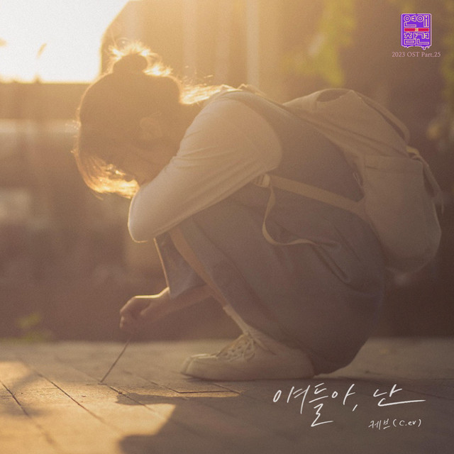 Love Interference 2023 (Original Television Soundtrack), Pt. 25 cover art