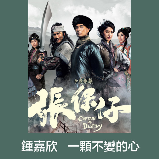 一顆不變的心 (台慶劇《張保仔》插曲)
