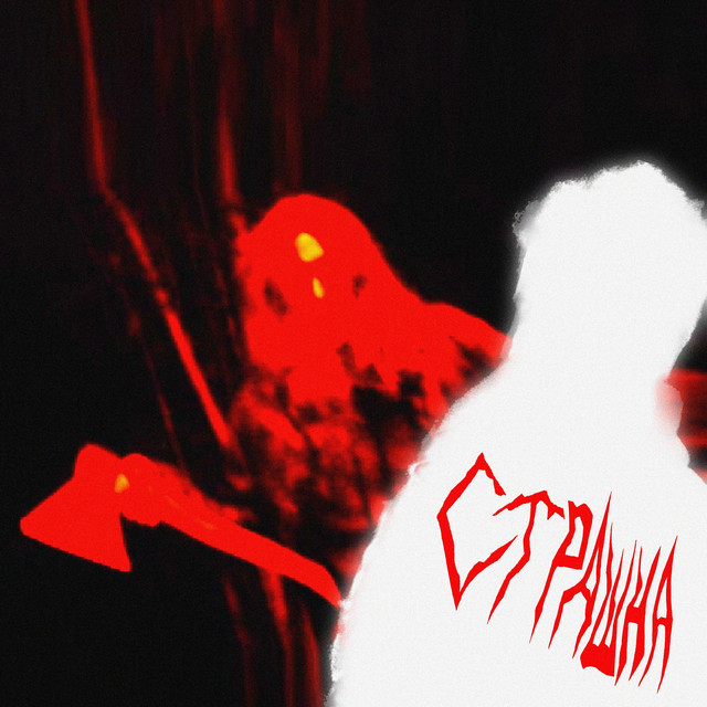 СТРАШНА cover art