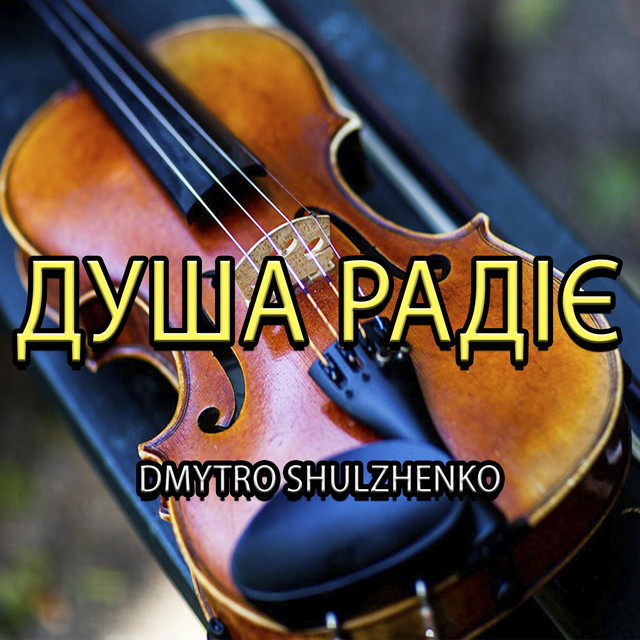 Обкладинка: Душа радіє — Dmytro Shulzhenko
