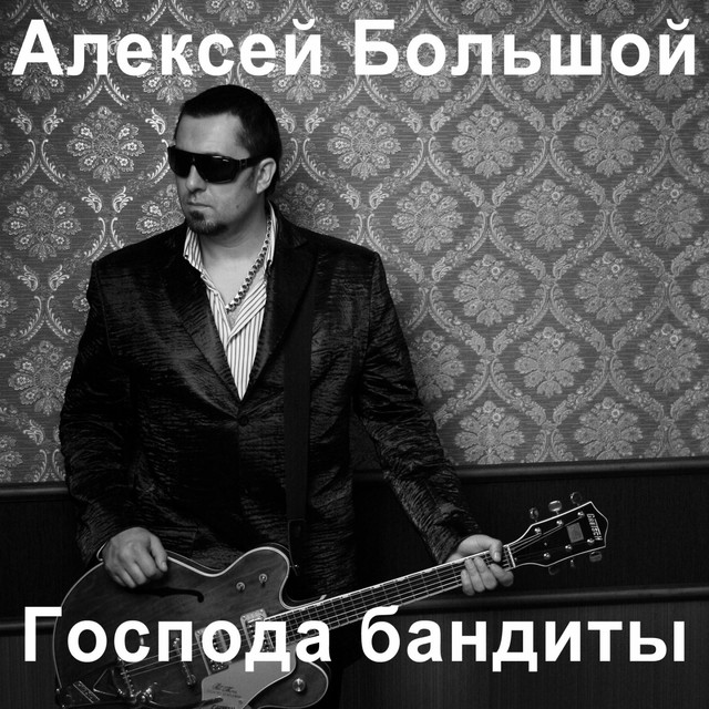 Обкладинка: Господа бандиты — Алексей Большой