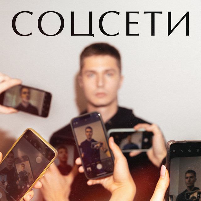 Соцсети - Single by DIMA DEMCHENKO | Spotify