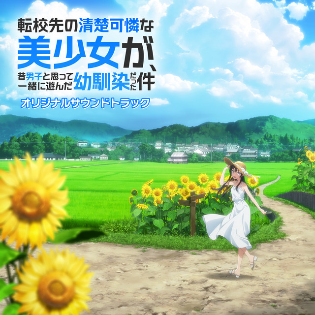TVアニメ「転校先の清楚可憐な美少女が、昔男子と思って一緒に遊んだ幼馴染だった件」オリジナルサウンドトラック
