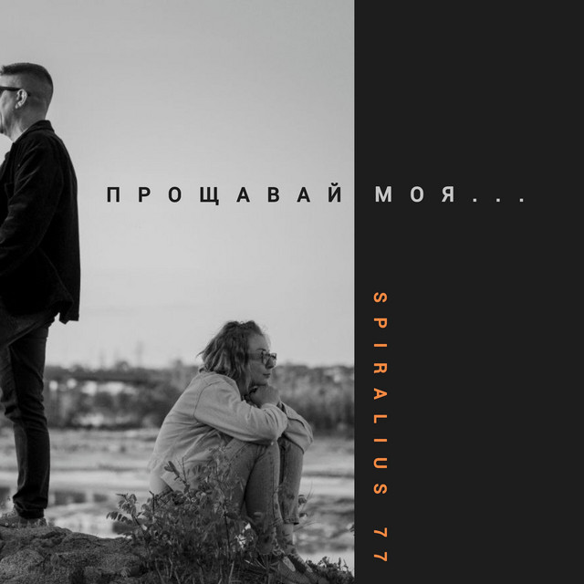 Обкладинка: Прощавай моя... — SPIRALIUS 77