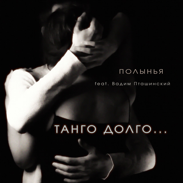 Обложка релиза «Танго долго»