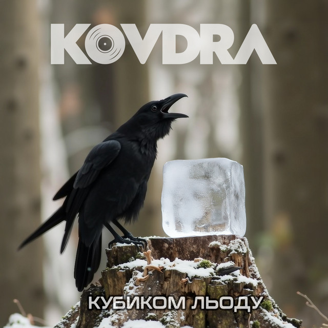 Обкладинка: Кубиком льоду — KOVDRA