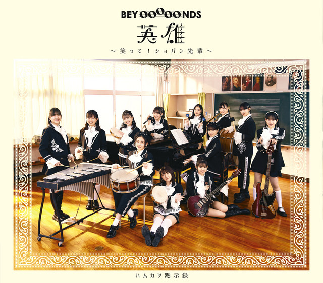 Capa de ハムカツ黙示録 - BEYOOOOONDS
