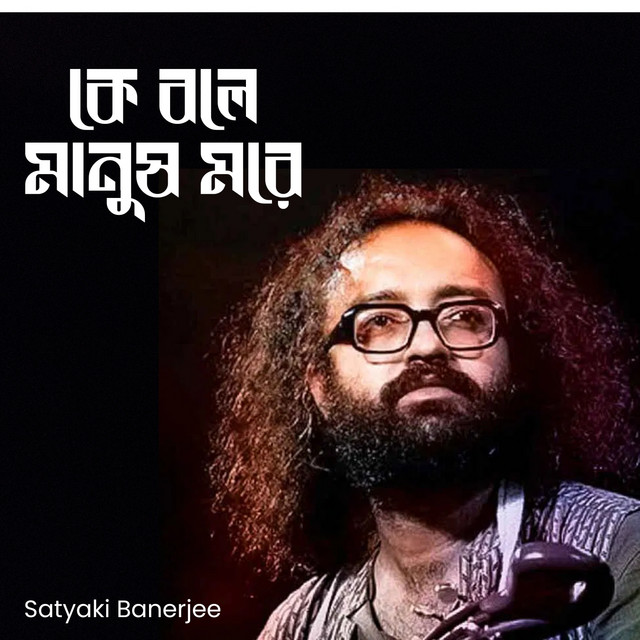 Ke Bole Manush More cover
