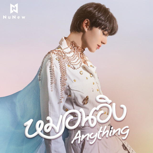 หมอนอิง (Anything) cover art