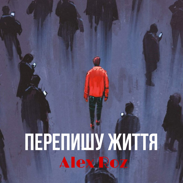 Обкладинка: Перепишу життя — Alex Roz