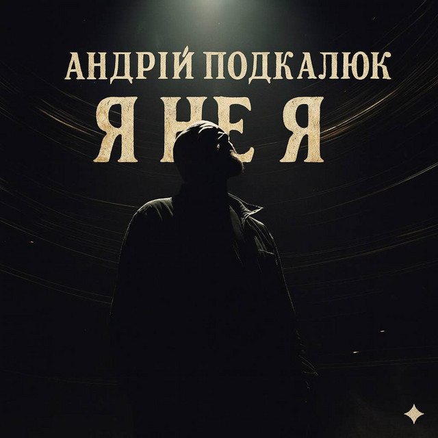 Обкладинка: Я не я — Андрій Подкалюк