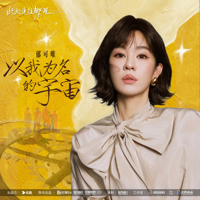以我为名的宇宙 (《此处通往繁星》电视剧主题曲) album image