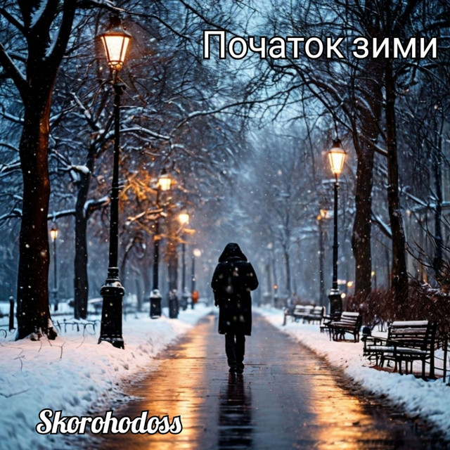 Обкладинка: Початок зими — Skorohodoss
