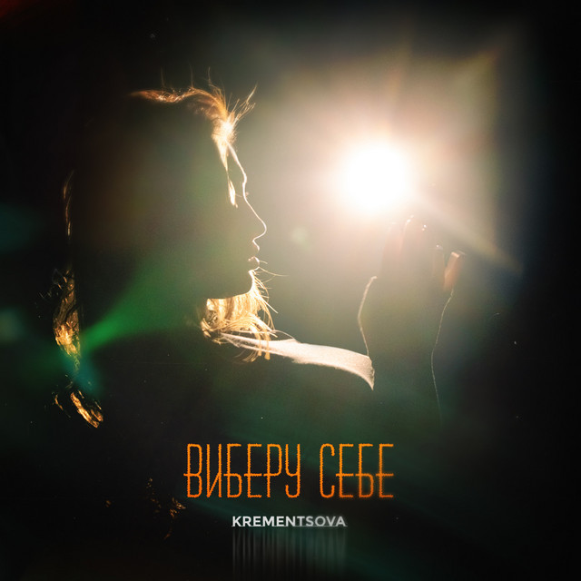 Cover art: Виберу себе — KREMENTSOVA