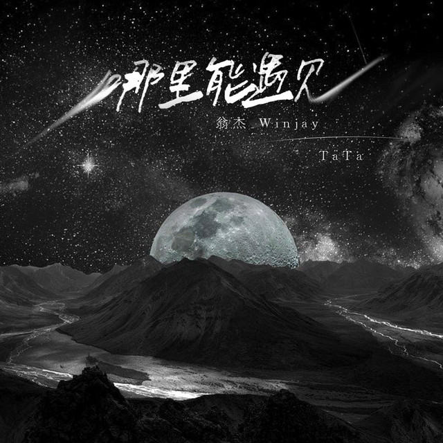 哪里能遇见 - Single by 翁杰_Winjay | Spotify