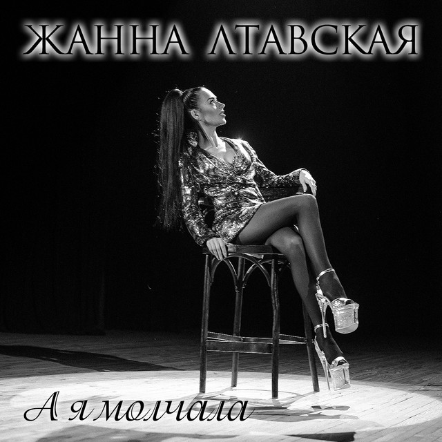 Обкладинка Жанна Лтавська — А я молчала