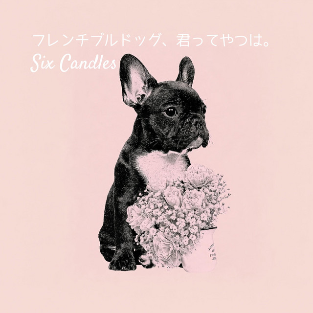 フレンチブルドッグ　キャンバスF6号　BAEZ3 フレンチブルドッグ、君ってやつは。 - Single by Six Candles | Spotify
