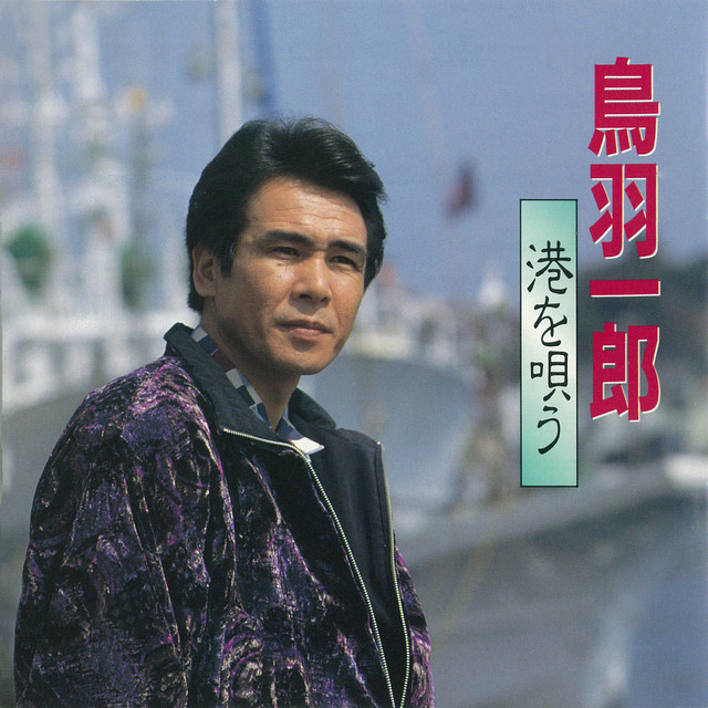 港を唄う cover