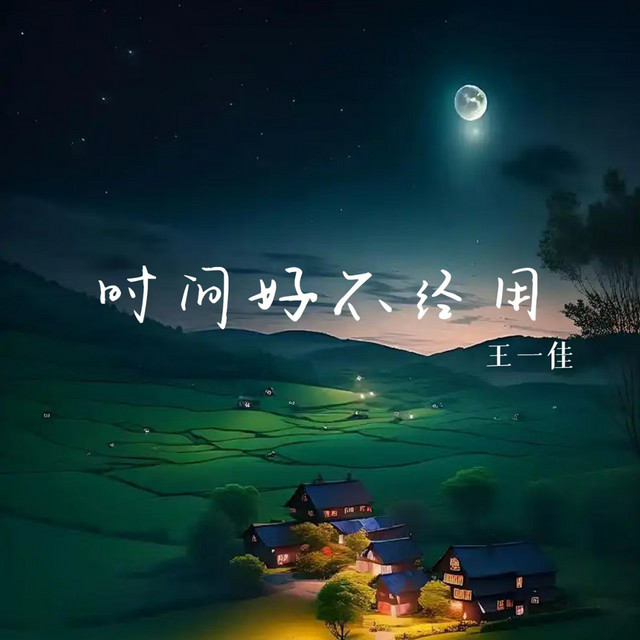 时间好不经用- Single by 王一佳| Spotify