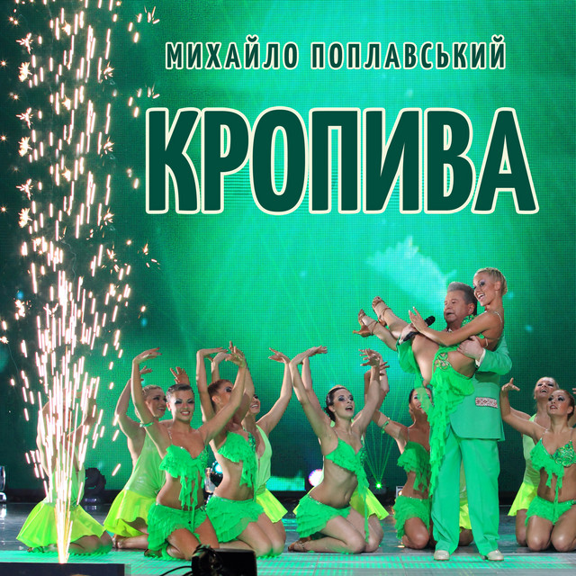 Cover art: Кропива — Михайло Поплавський