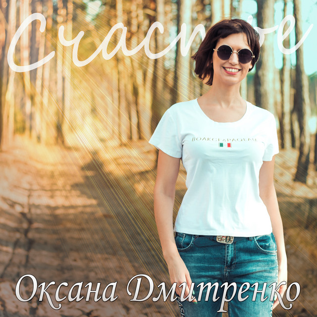 Cover art for Оксана Дмитренко — Счастье