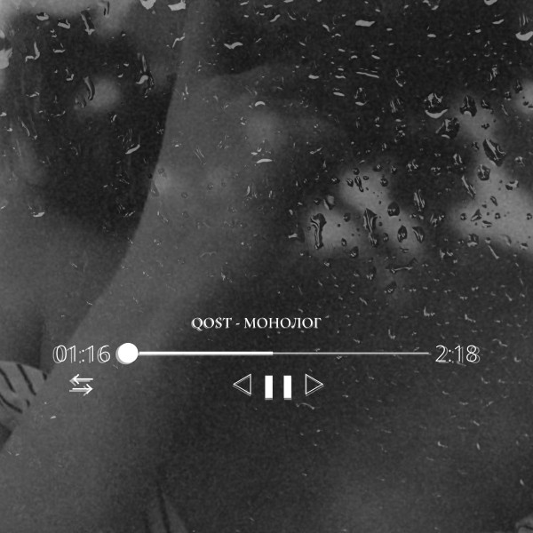 монолог - Single by qost | Spotify