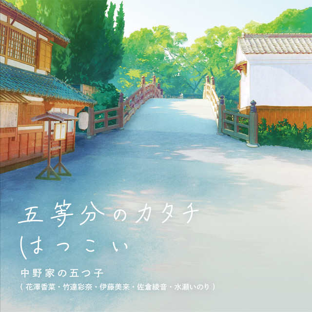 五等分のカタチ/はつこい cover art