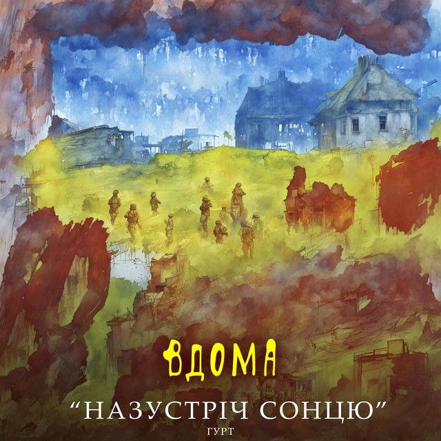Cover art: Вдома — Гурт "НАЗУСТРІЧ СОНЦЮ"