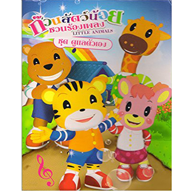 ก๊วนสัตว์น้อยชวนร้องเพลง: ดูแลตัวเอง cover art