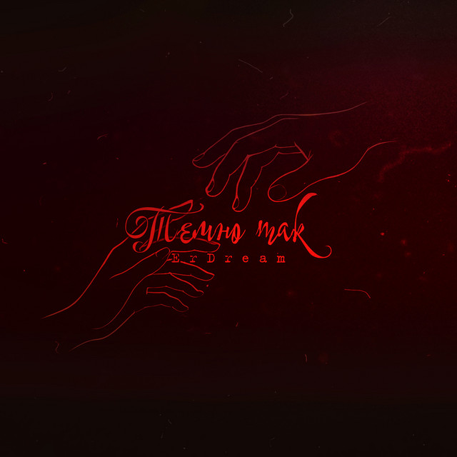Cover art: Темно так — ErDream