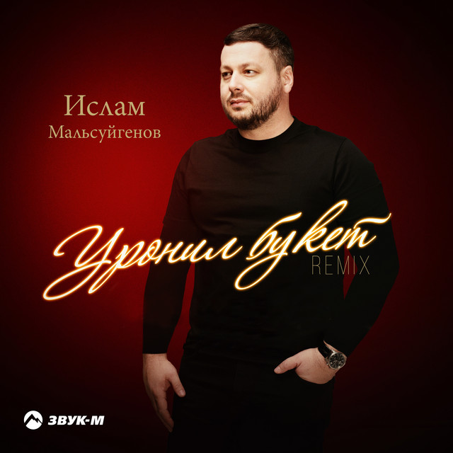 Уронил букет (Remix) album image