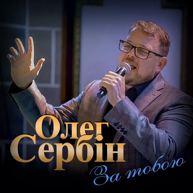 Обкладинка: За тобою — Олег Сербін