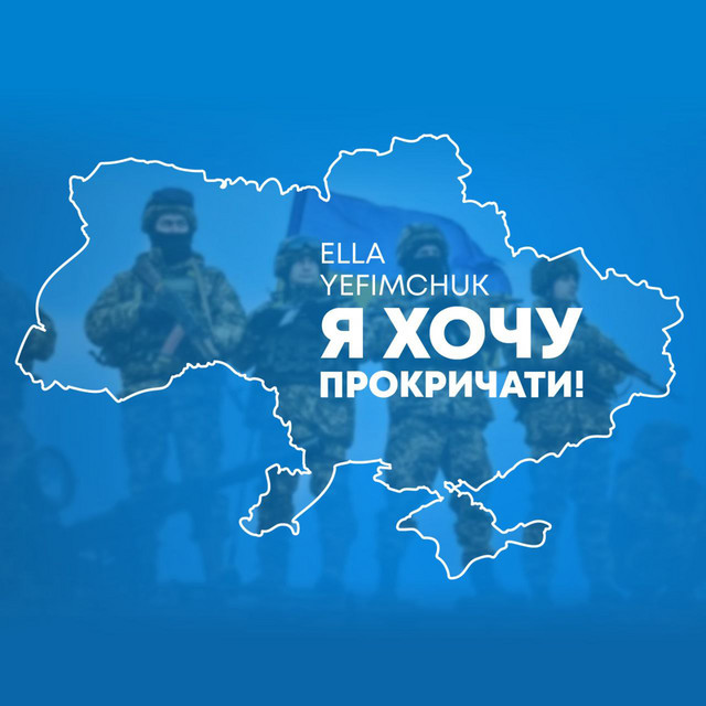 Обкладинка: Я хочу прокричати! — Ella Yefimchuk