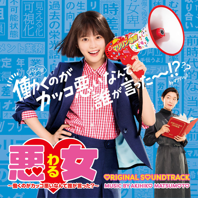 Bad Girl―Glass Ceiling Crushers― Original Soundtrack (Waru Hatarakunoga Kakkowaruinante Darega Itta? Original Soundtrack) cover