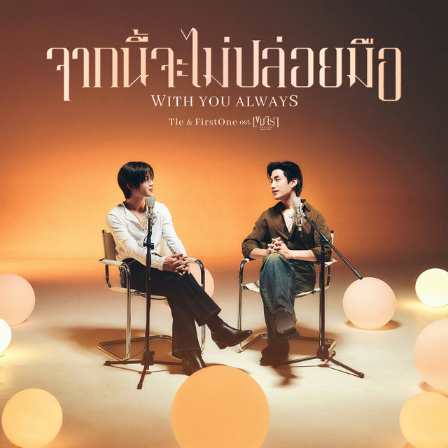 จากนี้จะไม่ปล่อยมือ (With You Always) (Original Soundtrack from "เขมจิราต้องรอด") cover art