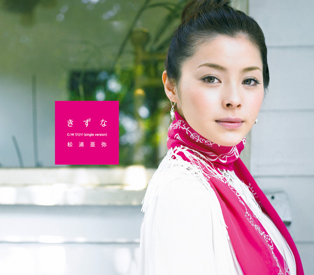 きずな - Single by 松浦亜弥 | Spotify